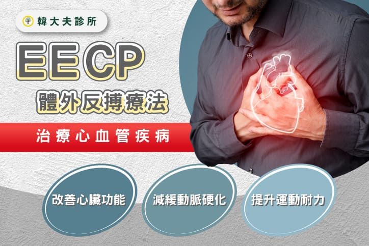 EECP讓您輕鬆改善心臟健康